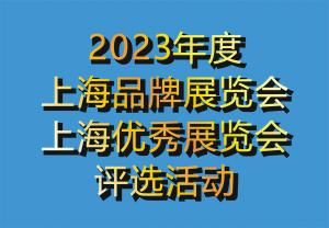【行业发布】“2023年度上海品牌展览会、优秀展览会”选树活动