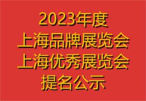 【行业发布】公示：拟授予“2023年度上海展览会品牌展、优秀展”的展览会项目