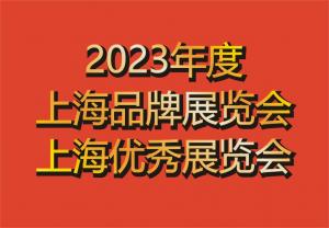 【协会发布】“2023年度上海品牌展览会、优秀展览会”正式公布！