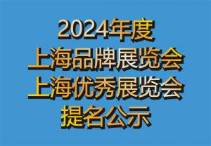 【行业发布】公示：拟授予“2024年度上海展览会品牌展、优秀展”的展览会项目