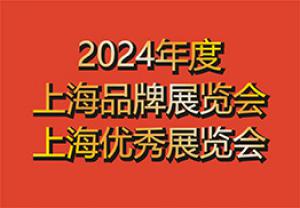 【协会发布】“2024年度上海品牌展览会、优秀展览会”正式公布！