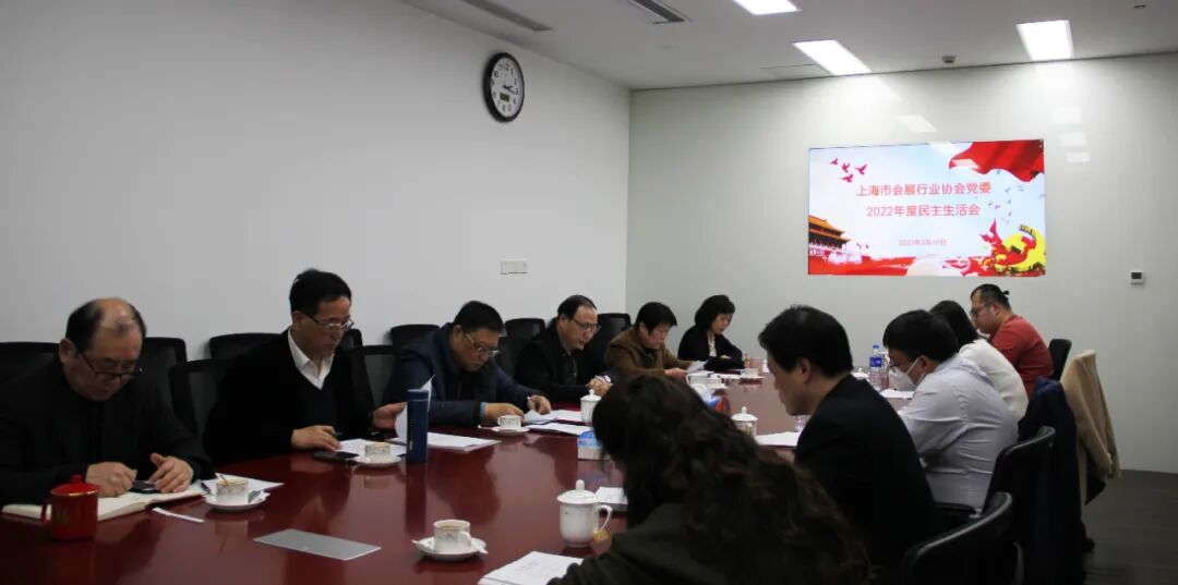 【党委信息】协会党委召开2022年度民主生活会