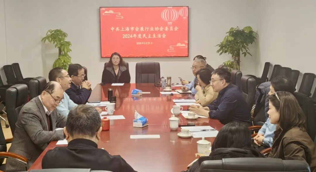 【党委信息】上海市会展行业协会党委召开2024年度民主生活会