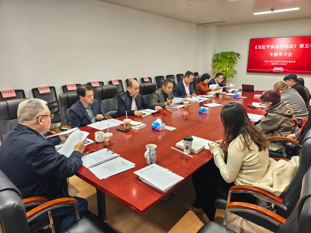 【党委信息】上海市会展行业协会召开党委理论学习中心组学习（扩大）会，专题学习《习近平谈治国理政》第五卷