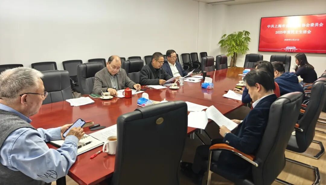 【党委信息】上海市会展行业协会党委召开2025年度民主生活会